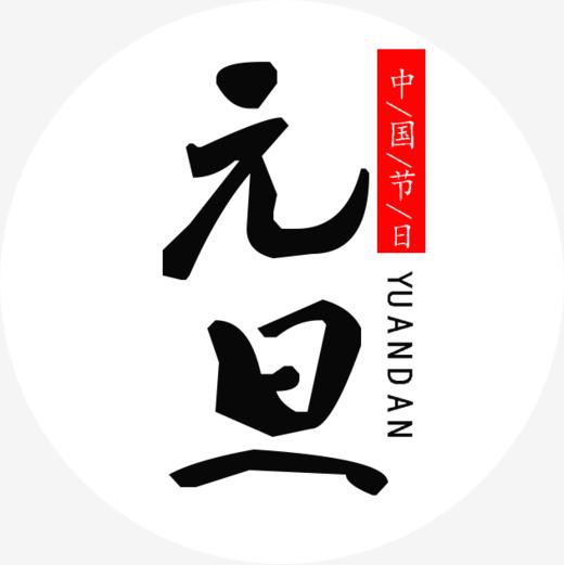 元旦-艺术字