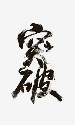 【18岁】艺术字设计制作_【18岁】艺术字图片-千库网