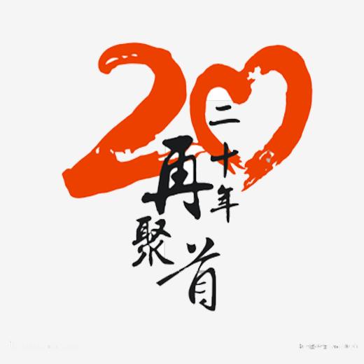 数字-20