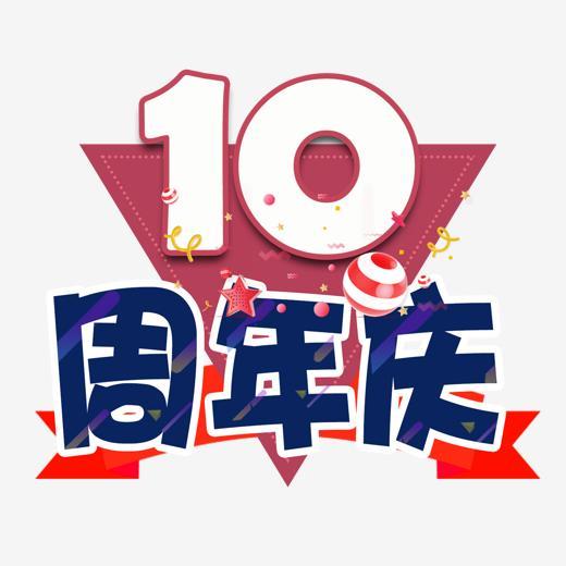 10周年庆艺术字