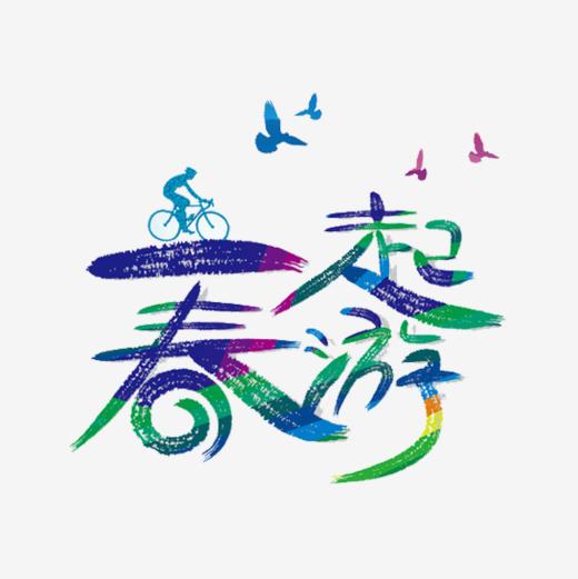 春游-艺术字专题_千库网免费素材下载