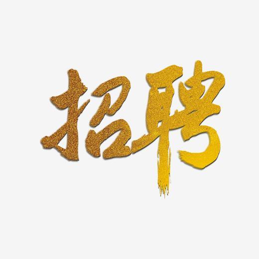 招工图两个字图片