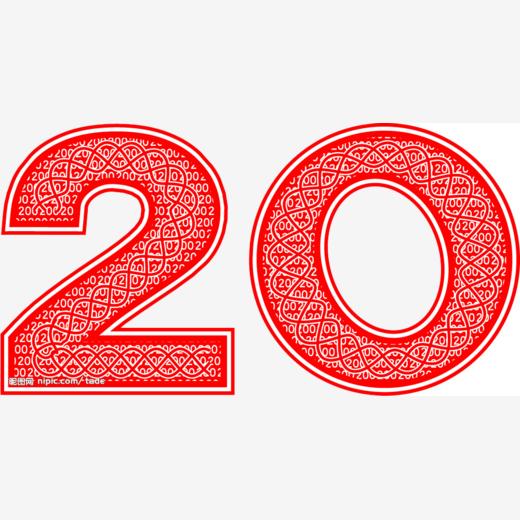 数字-20
