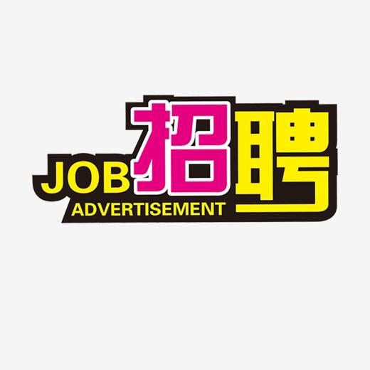 【招聘】图片素材_招聘创意文字_招聘艺术字-千库网