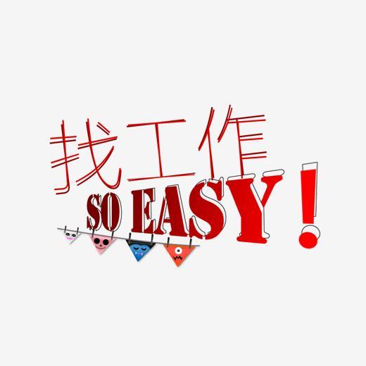找工作soeas字体下载_艺术字图片素材下载-字魂网