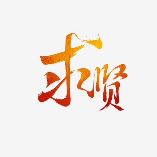 求贤招聘艺术字