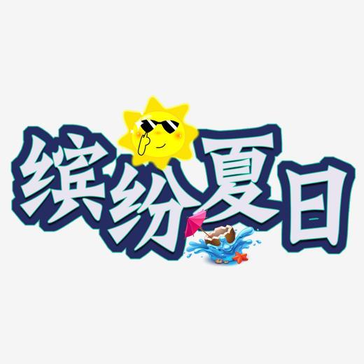 缤纷夏日艺术字