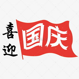 土味情话卡通创意字体一日两人三餐四季_艺术