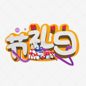 节礼日白色立体字