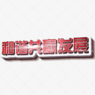 和谐共赢发展立体3d创意艺术字
