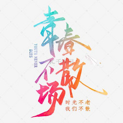 毕业不散场艺术字设计 毕业不散场艺术字图片 千库网