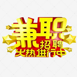 招聘兼职设计_招聘兼职发行员招聘海报