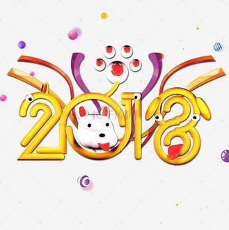 2018小狗卡通创意主题艺术字