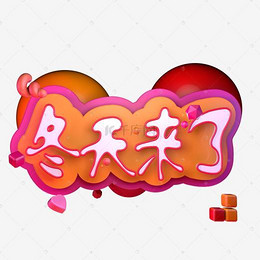 土味情话卡通创意字体一日两人三餐四季_艺术