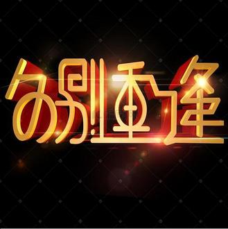 久别重逢立体艺术字
