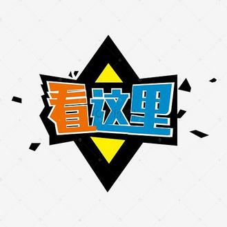 看这里艺术字效果