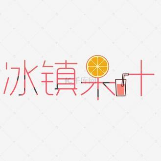 冰镇果汁艺术字免抠图