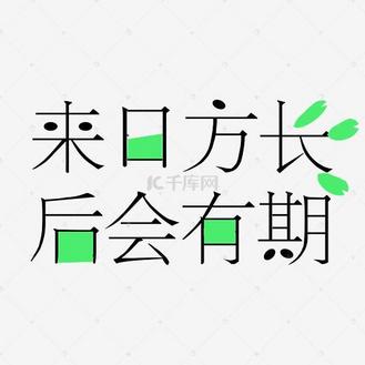 来日方长后会有期艺术字