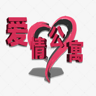 爱情公寓艺术字设计