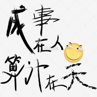 成事在人算计在天艺术字