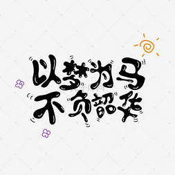 只争朝夕不负韶华