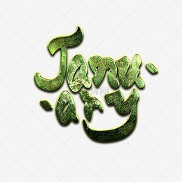 新年快乐英文字体设计