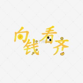 创意字体   向钱看齐(向前看齐)
