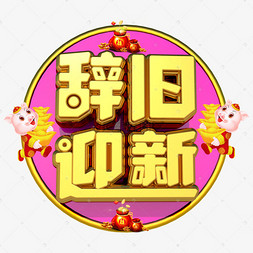 辞旧迎新3D字体设计