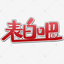 表白吧艺术字