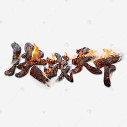 决战血战到底决战战斗