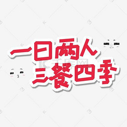 土味情话卡通创意字体一日两人三餐四季艺术字