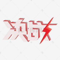 决战血战到底决战战斗