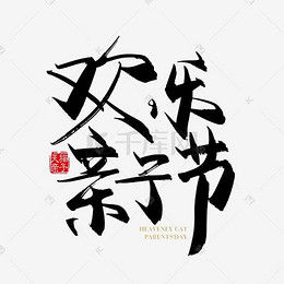 我们是一家人英文创意字体设计_艺术字设计