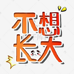 我一点也不想你一点半再想你网络热词卡通字_