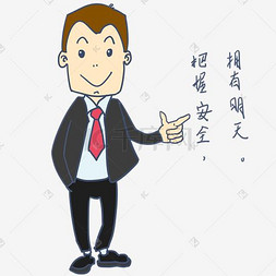 表情包小学生图片_安全教育表情包把握安全拥有明天