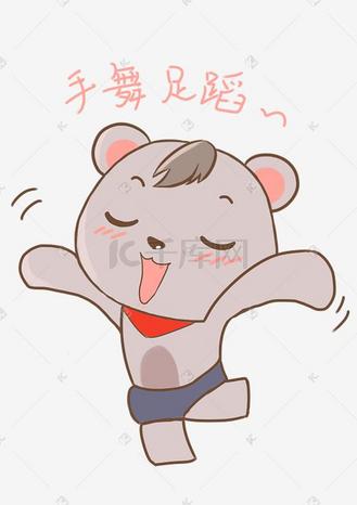 卡通胳手舞足蹈图片_卡通胳手舞足蹈素材-卡通胳手舞足蹈图片大全-千