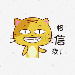 相信我无尾小黄猫卡通手绘表情包