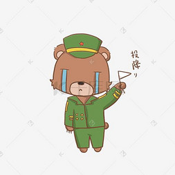 投降卡通图片_穿军装小熊投降表情包插画