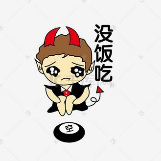 小恶魔没饭吃