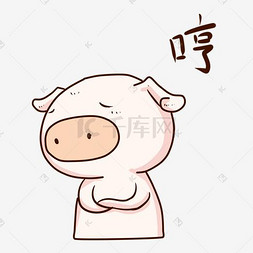 表情哼小粉猪插画
