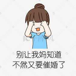 手绘害怕图片_手绘催婚别让我妈知道