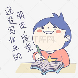 开学季卡通男孩表情包朋友珍重插
