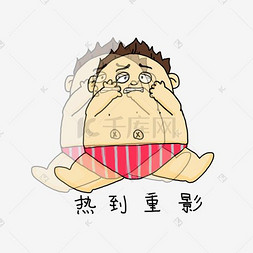 可爱卡通搞怪男孩热到重影表情包