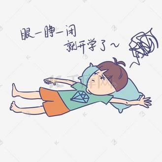 开学男生表情眼一睁一闭就开学了插画