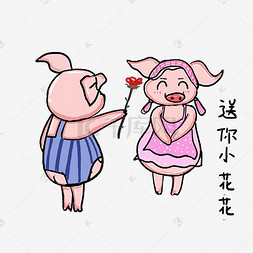 可爱猪猪表情包表白送玫瑰花