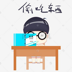 卡通小学生上课表情偷吃东西