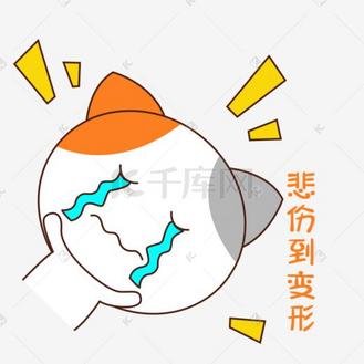 可爱手绘卡通猫咪表情包悲伤到变形难过哭泣