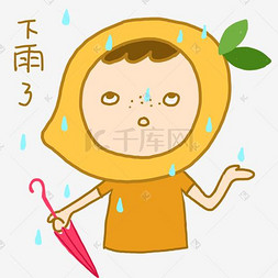 下雨表情图片_芒果小人夏日卡通手绘表情包下雨