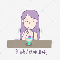 夏日清凉香芋紫女孩吃冰淇淋