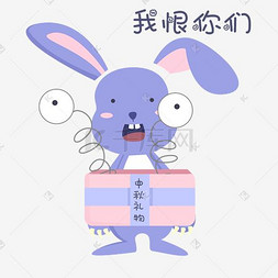 我恨图片_中秋表情我恨你小兔子插画
